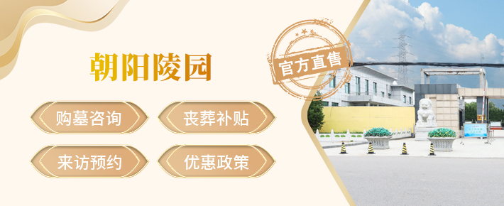 朝阳陵园,朝阳陵园官网,朝阳陵园价格,朝阳陵园电话