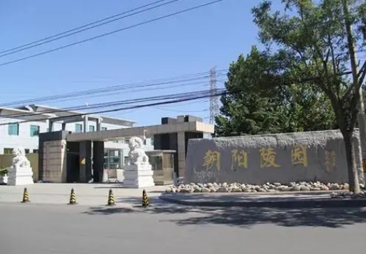 朝阳区朝阳陵园地址在哪里？什么价位？