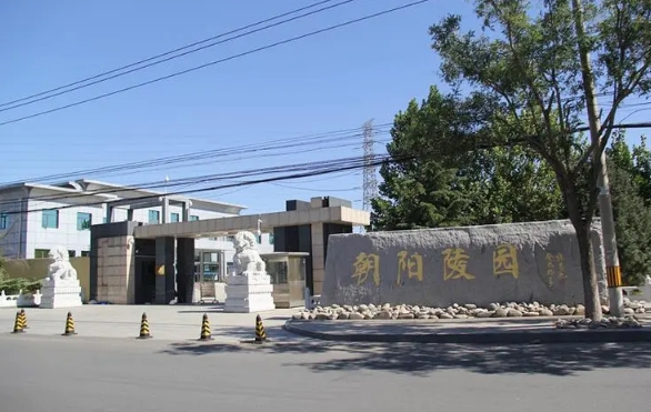 朝阳陵园合法吗?